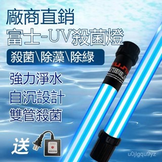 可開發票戶外富士魚池殺菌燈魚缸uv專用潛水式滅菌燈紫外綫除藻池塘消毒燈