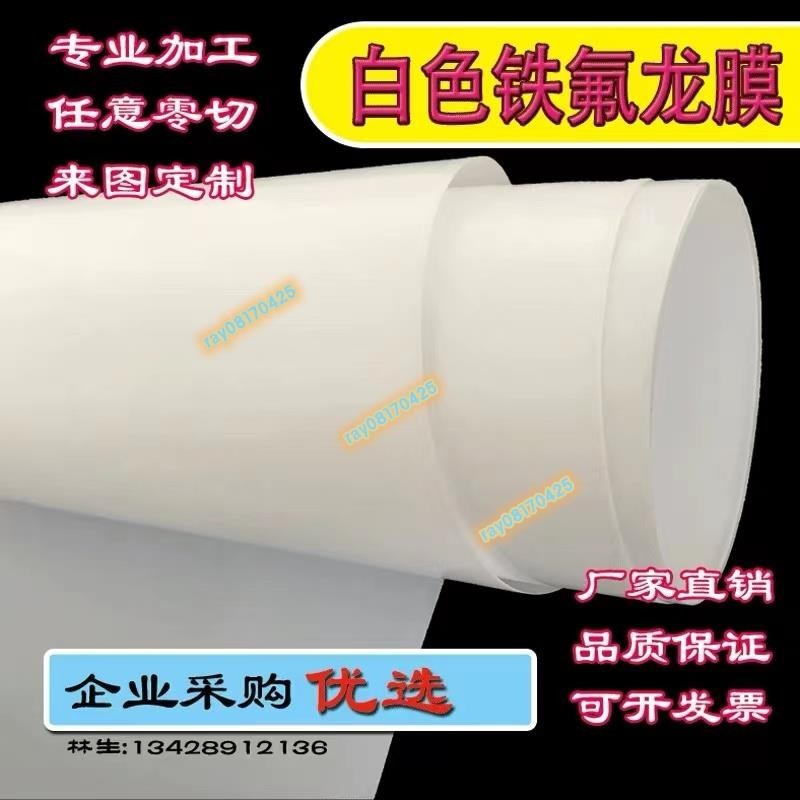 五金配件 白色鐵氟龍膜 特氟龍沖壓墊片 PTFE卷材 聚四氟乙烯卷材加工 ❀08170425❀