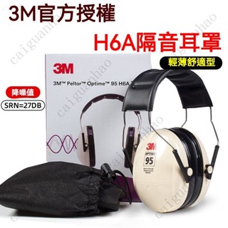 【限時下殺】3M H6A隔音耳罩防噪音睡眠護耳器H7A射擊降噪聲學習工作防護耳機 降噪耳罩 耳機降噪 防噪音耳罩睡眠耳罩