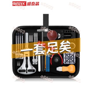 暢銷配件//修表工具套裝手錶表帶拆卸器更換電池專用維修開後蓋修理石英錶蓋/量大有優惠/可開票/a6003