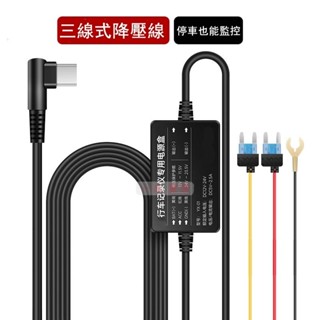 3線式降壓線 Type C Mini USB 停車監控專用 12V轉5V 行車記錄器電源 USB車載充電 低壓保護