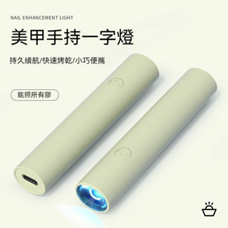 約三天出貨 手持美甲燈 一字燈 小型 便攜 美甲燈 光療燈 充電式 蓄電款 固化UV迷你 烤燈 照燈 UV燈 美甲工具