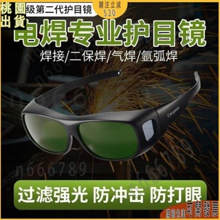 桃園出貨🐇電焊眼鏡 護目鏡 防護眼鏡 焊接眼鏡 氬焊眼鏡 焊工眼鏡 電焊防護眼鏡焊工專用套鏡氬弧焊二保焊鐳射切割燒焊防