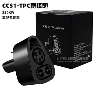 🚛免運 CCS1轉tpc轉接頭 ccs1 To tpc充電槍轉換頭 ccs1充電樁轉接頭 TPC車用轉接頭 250kW