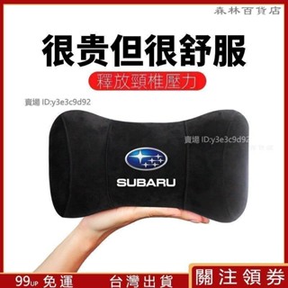 subau 速霸陸 護頸枕 座椅睡枕車載記憶棉頭枕 森林人WX Outback車用護頸枕汽車頭枕 頭靠枕▲熱賣
