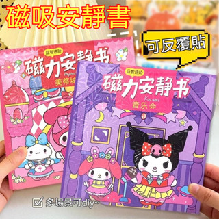 免裁剪新款 磁力安靜書 三麗鷗庫洛米安靜書 免製作磁吸貼紙書 女孩手工diy材料包 手工貼紙 女孩玩具 兒童禮物