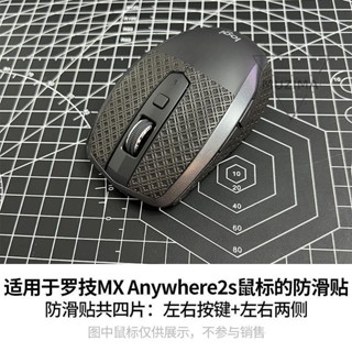 【免運】適用於羅技MX Anywhere2s滑鼠防滑貼紙側邊防汗炫黑色沉穩個性化耳機配件 滑鼠配件 滑鼠零件