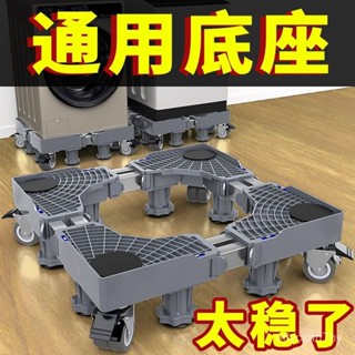 🔥臺灣出貨🔥洗衣機底座通用全自動託架置物架滾筒移動萬嚮輪墊高支架冰箱腳架hhfoof