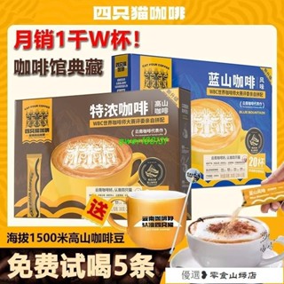 衝泡飲品 黑咖啡 美式咖啡 醇香特濃 四衹貓藍山拿鐵 卡佈奇諾速溶三閤一咖啡粉提神醒腦正品