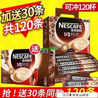 速溶咖啡 冷萃咖啡 美式咖啡 雀巢特濃咖啡三閤一粉30條/90條裝禮盒裝提神正品速溶咖啡加糖