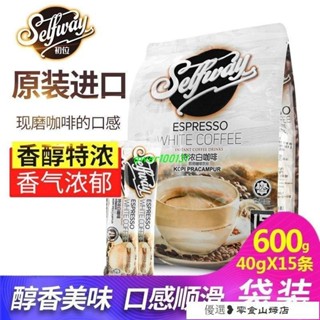 速溶咖啡 冷萃咖啡 美式咖啡 Selfway初位特濃白咖啡馬來西亞白咖啡速溶咖啡粉原裝進口600g裝