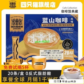 速溶咖啡 冷萃咖啡 美式咖啡 4口味任選 】四衹貓拿鐵藍山風味特濃咖啡粉速溶三閤一提神學生