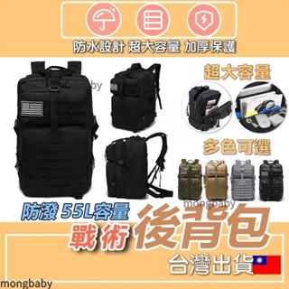 【哆咪】戰術揹包 大容量後揹包 55L戰術後揹包 揹包 旅行包 防水後揹包 軍用後揹包 書包 冒險包 登山包 露營包 多