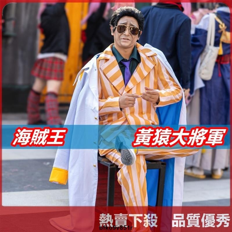 【爆款】黃猿cos 波魯薩利諾cos 海軍本部大將 黃猿大將軍cos 海賊王cosplay動漫服 萬聖節漫展表