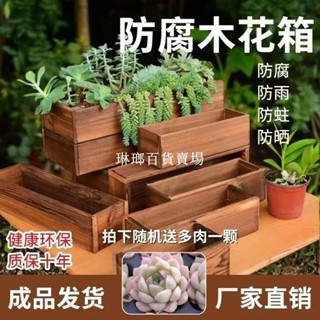 熱銷*防腐木花箱多肉種植箱戶外長方形陽臺種菜小花盆菜盆實木碳化花槽