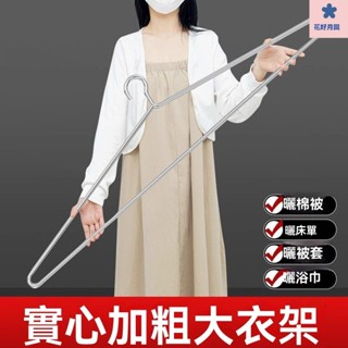 大型曬衣架 超大衣架 棉被衣架 曬床單 曬棉被架 浴巾衣架 加大衣架大衣架長晾衣架桿實心不銹鋼曬被子床單傢用陽臺宿捨掛衣