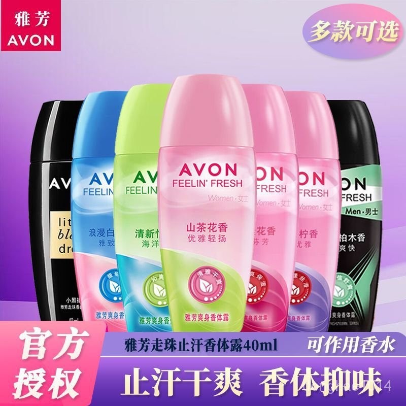 【好物推薦】雅芳止汗露男女腋下滾珠走珠小黑裙香水味清新淡香全身留香香體露