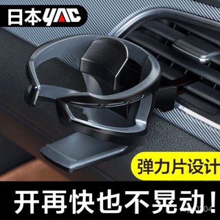 車用餐桌 車用杯架 汽車杯架 汽車置杯架 車用置杯架 置物盤 車用收納盤 日本YAC車載水杯架汽車空調出風口杯座茶杯託架