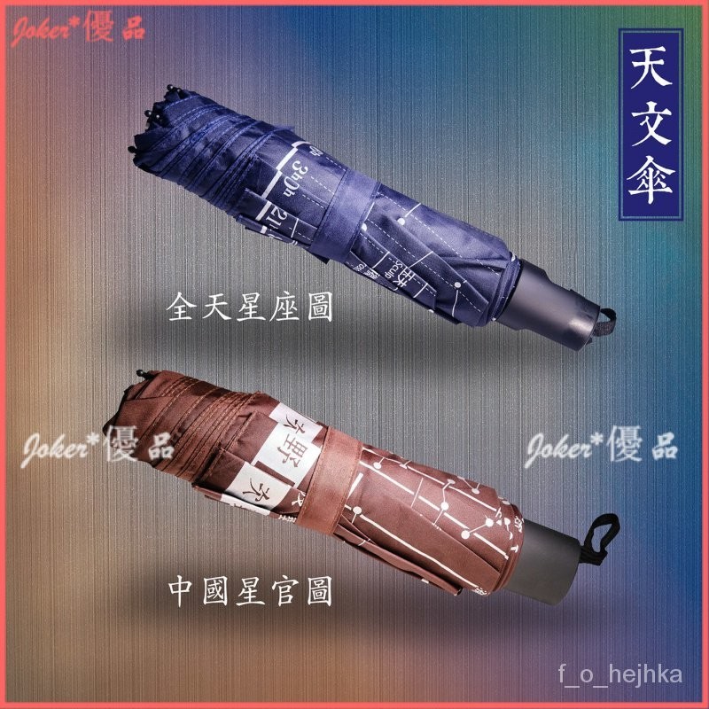 可開發票 天文傘 星空傘 星座傘 星官傘 古星座傘 三垣二十八宿傘兩用 兩用傘折疊星空傘星官星宿傘星座天文扇