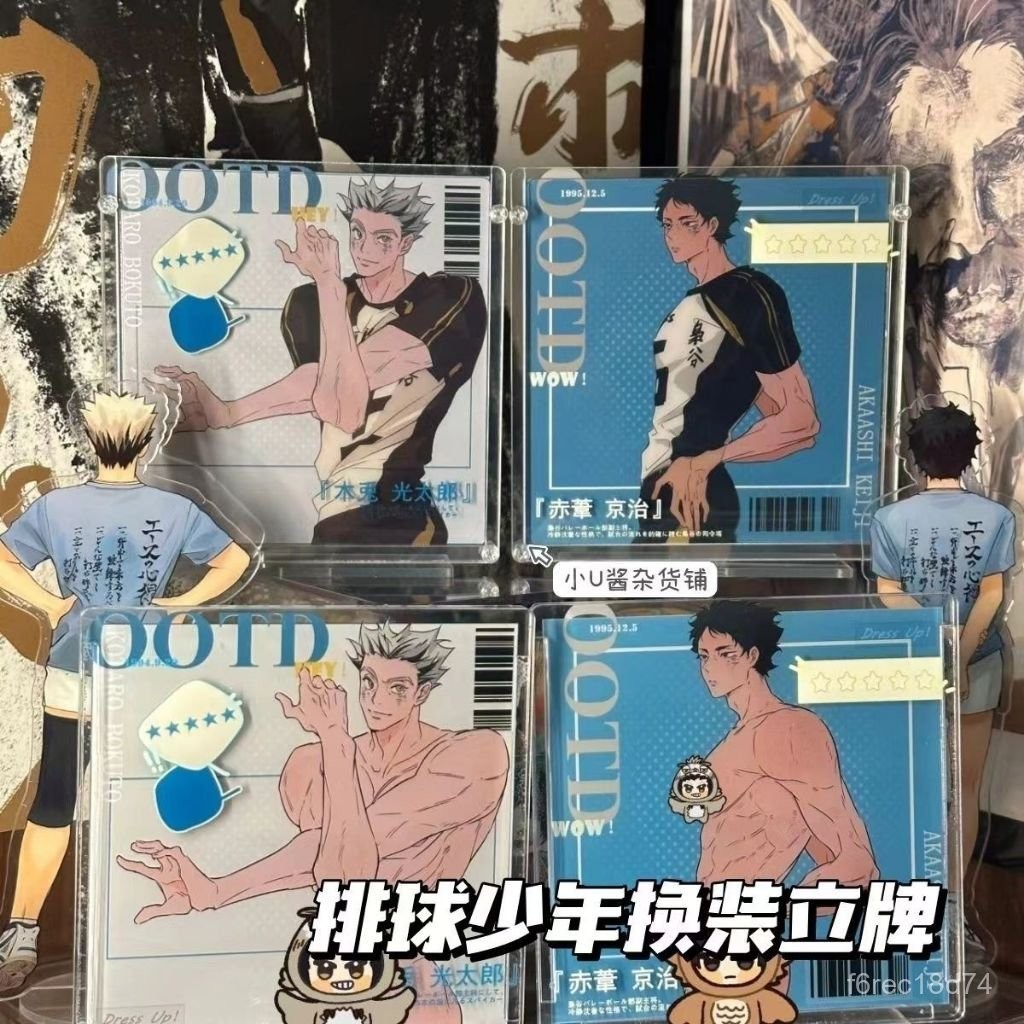 排球少年換裝立牌 木兔光太郎 赤葦京治 換裝立牌 穿搭擺件 排球少年週邊 排球少年立牌 排球少年擺件 立牌 5HSG