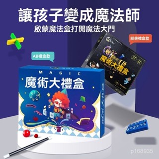🔥新北12H現貨🔥 兒童魔術 魔術表演 網紅魔術道具 魔術套餐 魔術玩具 套裝禮盒成人新手近景撲克牌棒玩具生日 交換禮物