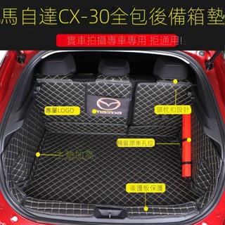 【CX-30專用】MAZDA汽車 馬自達CX-30全包圍後備箱墊 適用於20-24年式CX30汽車立體尾箱墊 改裝 裝飾