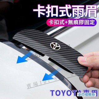TOYOTA專用後照鏡卡夢紋防雨眉 豐田倒車鏡遮擋雨眉 ALTIS 防塵防雨擋板 Camry 晴雨擋 RAV4 C-HR