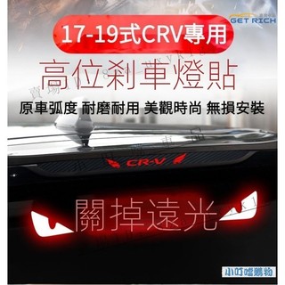專用於17-19式本田CRV專用高位剎車燈貼紙尾燈貼紙 HONDA車17-19式CRV個性高位剎車燈投影板『購物』