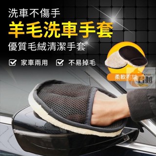 羊毛絨 洗車手套 合成仿羊毛 洗車海綿 汽車美容 洗車工具 打蠟棉 上蠟棉 車用 擋風玻璃 汽車 打蠟 洗車巾