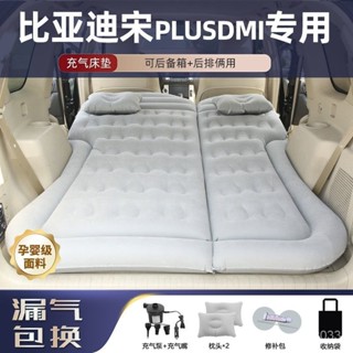【Luck百貨】比亞迪宋plusdmi專用汽車載床墊自動充氣床後備箱睡墊露營旅行床 露營床墊 露營睡墊