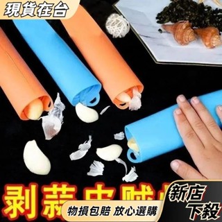 【新店下殺】搓蒜器 手動剝蒜頭 矽膠剝蒜器 擠蒜器 壓蒜器 去皮壓蒜 廚具 帶密封底 蒜頭去皮 蒜蓉器 大蒜剝皮器