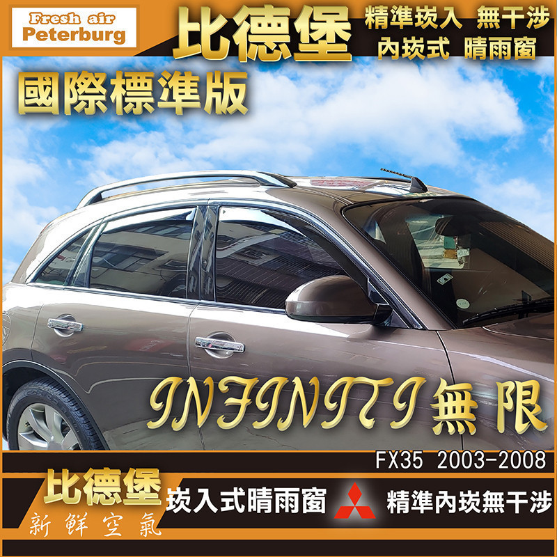 比德堡崁入式晴雨窗【崁入式-標準款】 無限INFINITI  FX35/FX45 2003-2008年專用*全車4片附送