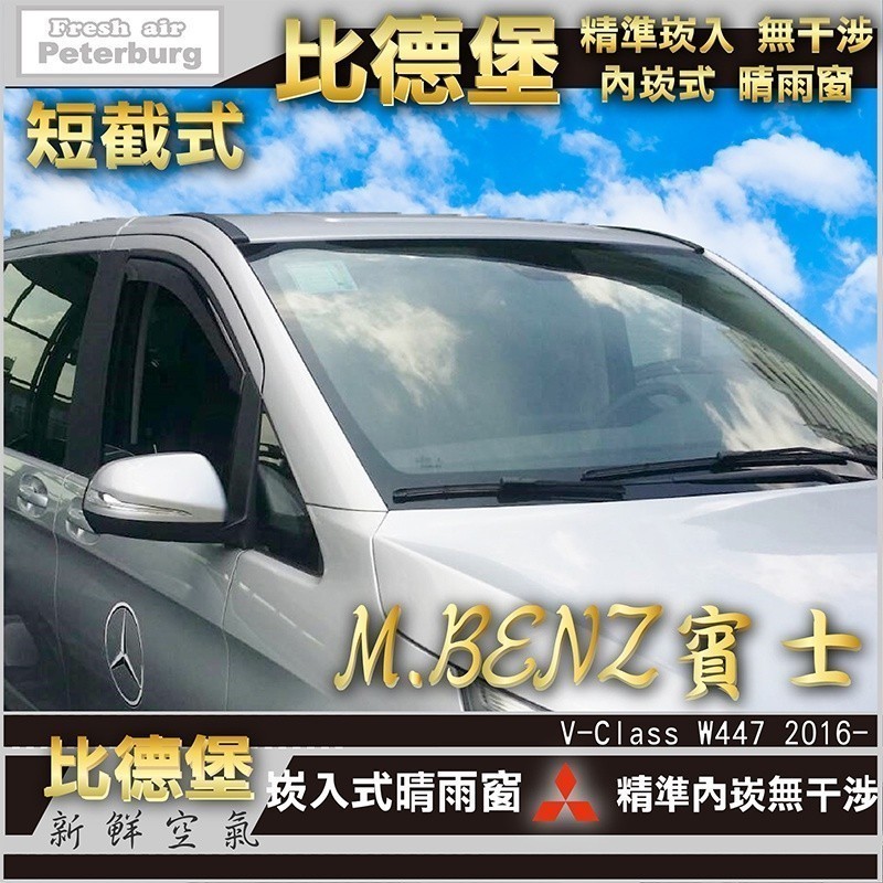 比德堡崁入式晴雨窗【崁入式-短截式】 賓士BENZ V250d/VITO/W447 2016年起 專用