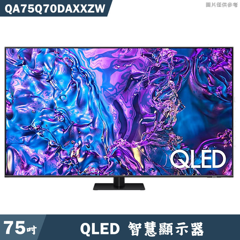 SAMSUNG三星【QA75Q70DAXXZW】75吋QLED電視智慧顯示器(含基本安裝)