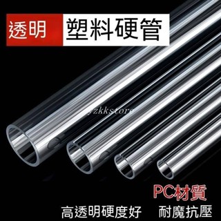 【蘆竹出貨】買8送2 PVC水管 出水管 透明硬管 UPVC管件 魚缸鴨嘴出水管 接頭透明硬管 塑膠透明管