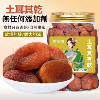 【好口福】土耳其杏乾 500g 黑杏乾 新疆特產 無新增 黒杏乾 酸甜果乾 無核 果脯蜜餞 零食