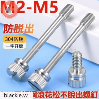 🔥熱賣🔥M2-M5304不鏽鋼滾花松不脫出螺釘GB839一字開槽手擰螺絲螺釘M2M2.5M3M4M5blackie