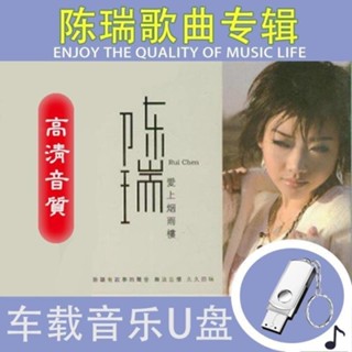 臺灣熱賣%3034年汽車載隨身碟陳瑞專輯高音質流行歌曲16G音樂隨身碟MP3即插即聽usb口43