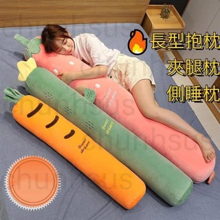 【居家精選】睡覺抱枕🔥側睡枕 床頭靠背 長型抱枕 夾腿枕 長抱枕 陪睡抱 睡覺抱枕 長條枕夾腿臥室床頭靠墊床上孕婦枕頭