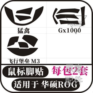 【原廠配件】適用於華碩天選M4猛禽GX1000飛行堡壘M3有線無線鼠標腳貼防滑貼滑鼠貼 滑鼠配件