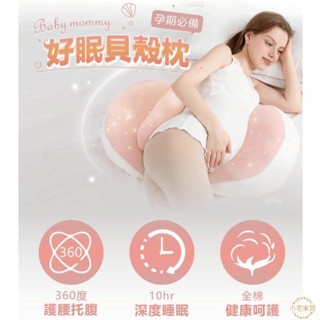 【孕婦必備】好眠貝殼枕 孕婦枕頭 護腰枕頭 側睡枕 託腹u型抱枕 孕期側臥枕 睡覺神器 夏季枕頭 孕婦靠墊枕 小宅家居