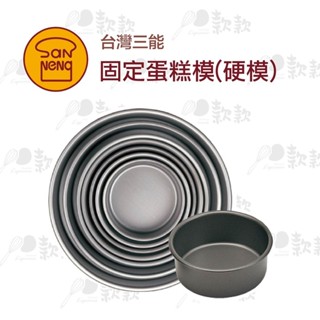 【款款烘焙】臺灣三能 固定蛋糕模（硬模）4吋 5吋