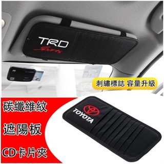 適用於豐田 TOYOTA Cross Altis RAV4 Yaris Camry 碳纖維 遮陽板 CD夾 卡片夾 收納