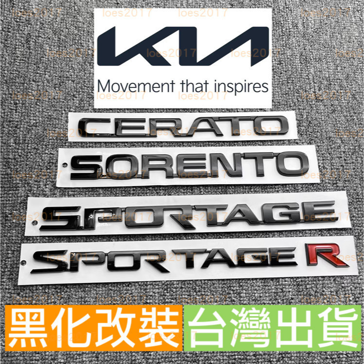 適用於黑化 黑色 KIA 起亞 字標 貼標 車標 字母標 標誌 字母 改裝 後標 尾標 SPORTAGE R SOREN