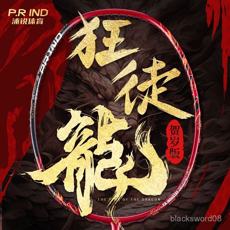 「羽球拍」PRIND浦銳羽球拍狂徒龍年賀嵗版進攻型高端禮盒專業比賽耐打拍