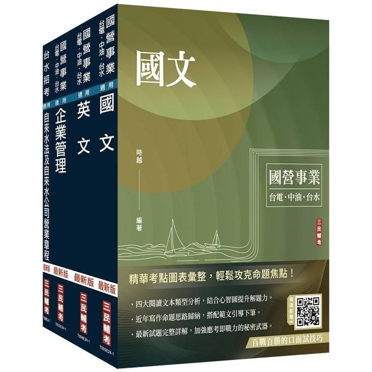 <麗文校園購>2025自來水評價人員[營運士業務類、營運士業務類-抄表人員]套書(國文+英文+企業管理+自來水法及自來水公司營業章程) 4711100558358