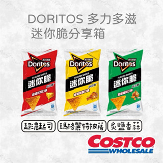 HSU × COSTCO🍀DORITOS 多力多滋迷你脆 超濃起司、炙鹽香蒜瑪、格麗特披薩 單售 好市多COSTCO代購