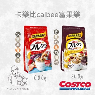 Calbee卡樂比🔥大容量🔥富果樂水果早餐麥片1000g / 大豆蛋白堅果穀物麥片800g / 香蕉巧克力口味800g