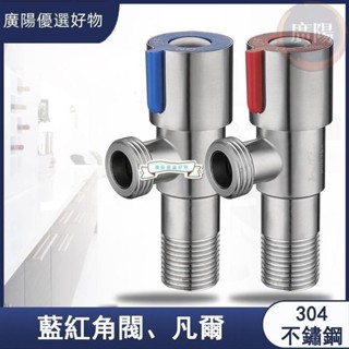 🔥臺灣熱賣🔥304不銹鋼三角閥 三角凡爾 4分加厚防爆 凡爾熱水器專用 紅藍角閥 馬桶角閥進水閥止水閥