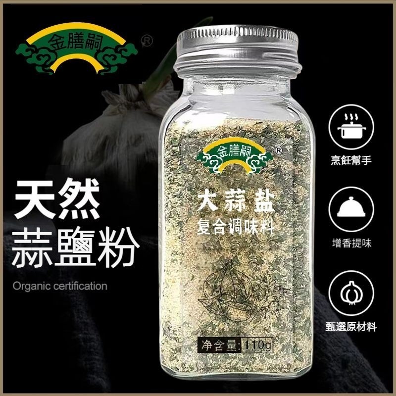 【台灣出貨 48h處理】大蒜鹽 歐芹大蒜鹽110g瓶裝 大蒜鹽復合調味料 蒜鹽粉 歐芹海鹽大蒜粉 蒜頭粉 調味料 調味粉